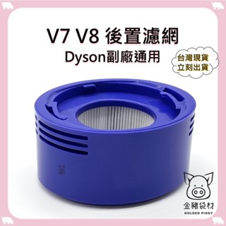 【金豬袋材 A0472】全新現貨 Dyson戴森吸塵器相容 V7 V8吸塵器配件HEPA濾網後置濾芯