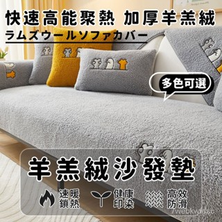 毛絨沙發墊 羊羔絨加厚坐墊 防滑高階沙發墊 沙發蓋布 防貓抓沙發墊 沙發套 萬用防滑沙發巾