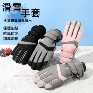 【臺灣發貨】滑雪手套 可觸屏 保暖 加絨加厚手套 防水防滑 防風手套 防水手套 騎車手套 騎士手套 機車手套 新品