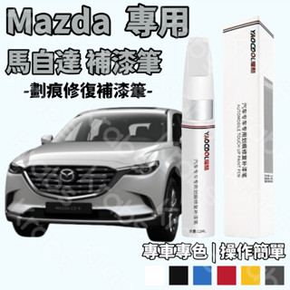 原廠 Mazda補漆筆 補漆筆 馬自達補漆 車點漆筆 汽車車漆 劃痕修復劑 專車專用 修補劑 噴漆 Mazda CX-5