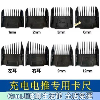 GuuJi優選-理髮器卡尺限位梳電推剪配件電推子套定位梳工具充電無綫定長梳