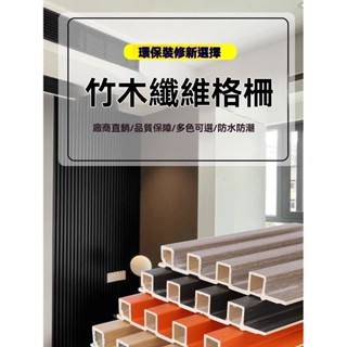 桃園出貨 生態木 150格柵長城闆竹木纖維 護牆闆PVC電視背景墻網紅 整合吊頂 木格柵 格柵板 背景牆 電視牆板