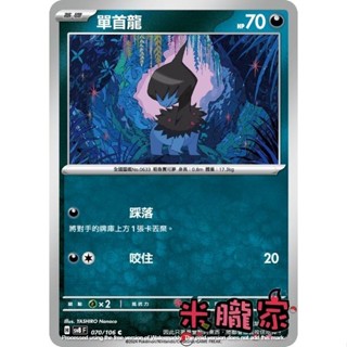 【米朧家】單卡販售 單首龍 SV8 070/106 C 寶可夢中文卡牌