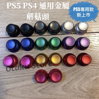 【現貨24H出貨】 PS5 新款上市 PS4 XBox One Switch Pro 手把 金屬 蘑菇頭 香菇頭 通用
