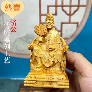 💯臺灣出貨⚡️崖柏木實木雕刻濟公神像 木雕擺件 實木精雕神像 活佛濟公 崖柏木雕刻小神明 濟公活佛 神像雕刻