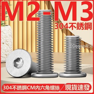 促銷🥇M2-M3304不鏽鋼CM內六角螺絲扁平頭螺釘圓薄頭大平頭低頭螺栓M2M2.5M3
