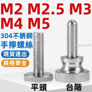 促銷🥇M2-M5304不鏽鋼高頭滾花手擰螺絲螺栓大平頭圓形手扭臺階螺釘M2M2.5M3M4M5