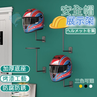 頭盔展示架 安全帽收納架 頭盔收納架 機車頭盔展示架 帽子托架 上墻帽子收納架 帽託貨架 頭盔收納 安全帽 頭盔架