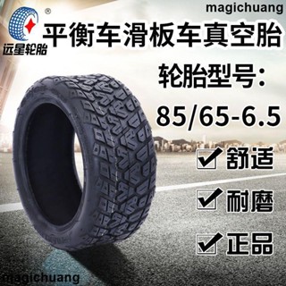 [現出] ✘遠星85/65-6.5平衡車真空胎電動滑板車電瓶6.5寸加厚加寬越野輪胎
