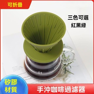 臺灣發貨 便攜手衝矽膠咖啡過濾杯 咖啡濾杯 漏鬥 咖啡過濾器套裝 可折疊 咖啡過濾器 咖啡過濾杯 咖啡濾網 咖啡濾杯