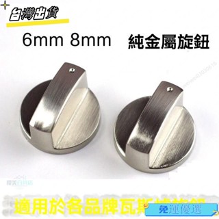 臺灣出貨🚚煤氣灶旋鈕鋅閤金按鈕加厚通用型煤氣爐打火開關旋鈕天燃氣灶配件 瓦斯爐配件 櫻花 崁入爐專用 旋鈕 打火按鈕△