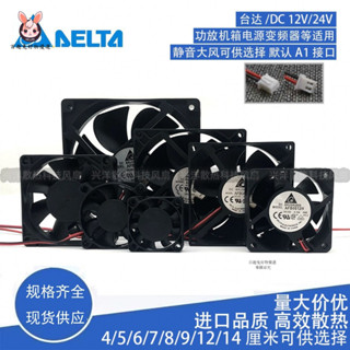 🌸臺灣出貨🌸臺達12V24V散熱風扇4/5/6/7/8/9/12cm CPU靜音功放變頻器機箱通用