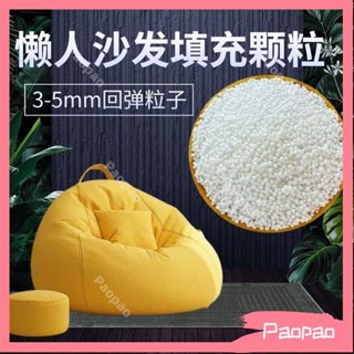 保麗龍EPS泡沫粒子 環保顆粒 懶骨頭顆粒補充包 懶人沙髮抱枕佈偶填充物 抱枕填充物顆粒 雪花泥造雪顆粒保麗龍球