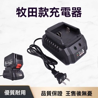 臺灣出貨⚡️H 牧田 充電器21V-9888VF通用無綫洗車機電動工具鋰電池專用座充綫