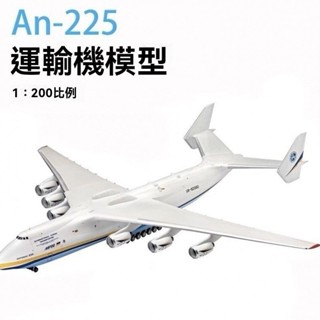 🚗安東諾夫機場沒有諾夫！ 安東諾夫模型 an225模型 飛機模型 安225 運輸機模型 1:200 大模型 模擬飛機模型