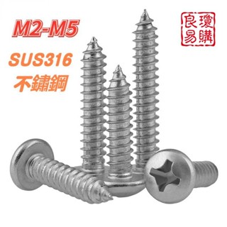 🔩精選🔩A4-80 SUS316不鏽鋼十字圓頭自攻螺絲 優質尖頭螺絲釘M2-M4 W1101