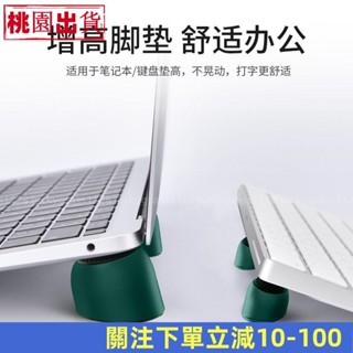 桃園熱賣🌹✔鍵盤支架✔ 隱形 筆記本支架 迷你 便攜 電腦 增高架散熱器底座鍵盤傾斜支撐托架