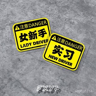 精選好物🔥FXYP新手實習警示車貼女新手電動車汽車車尾機車尾箱防水反光貼膜
