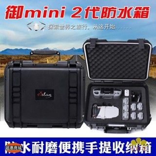 臻美の超惠🔥DJI大疆mavic御mini2手提收納箱防水安全硬殼箱迷你二無人機配件