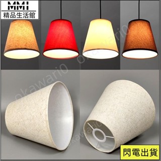 MMI 超低價燈罩外殼 檯燈罩 吊燈 吊燈燈罩佈藝田園風格裝飾客廳餐廳白色大紅色黑色咖啡色E27配件 OTIJ