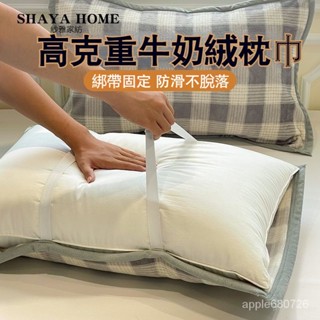 臺灣出貨💥紗雅牛奶絨枕巾 秋冬季保暖枕套 可固定加厚珊瑚絨蓋巾 家用枕頭墊巾 保暖枕墊 床上用品 法蘭絨枕巾 法蘭絨枕套