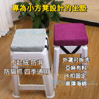 臺灣出貨 方凳子坐墊 加厚海綿 增高坐墊 亞麻坐墊 可拆洗 四季通用 椅墊 坐墊 墊子 四方形防滑小墊 透氣屁墊凳墊