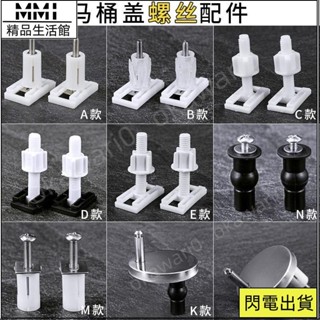 MMI旗艦店通用馬桶蓋螺絲 老式馬桶蓋配件 固定螺絲馬桶蓋闆 坐便器配件 坐馬桶蓋配件 馬桶蓋子螺絲 固定螺栓 螺栓馬