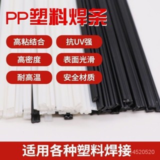 【比電焊牢固】塑膠焊條PP焊條 焊盆 焊桶 塑膠ABS 汽車保險桿 焊條 塑膠膠條焊接焊條 保險槓焊條 電動車外殼焊條
