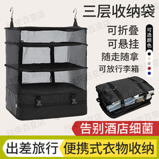 全店折扣 通用戶外旅行收納袋旅遊出差可折疊衣服掛袋行李箱收納包三層掛袋
