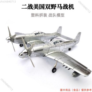 ＃公司免運＃正版4D拼裝1/48雙野馬F-82戰鬥機模型模擬玩具軍事風航模飛機擺件ldd1105