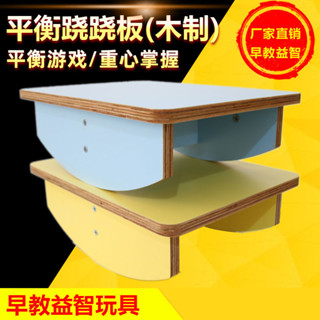 ★BY65★木製兒童玩具平衡蹺蹺板蒙氏教具親子互動身體協調鍛煉挑戰幼