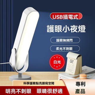 元禾✅免運🔥led護眼檯燈 LED檯燈 護眼檯燈 臥室床頭燈 夜燈 usb夜燈 桌面可調節學習燈 學習燈 閱讀燈 桌燈