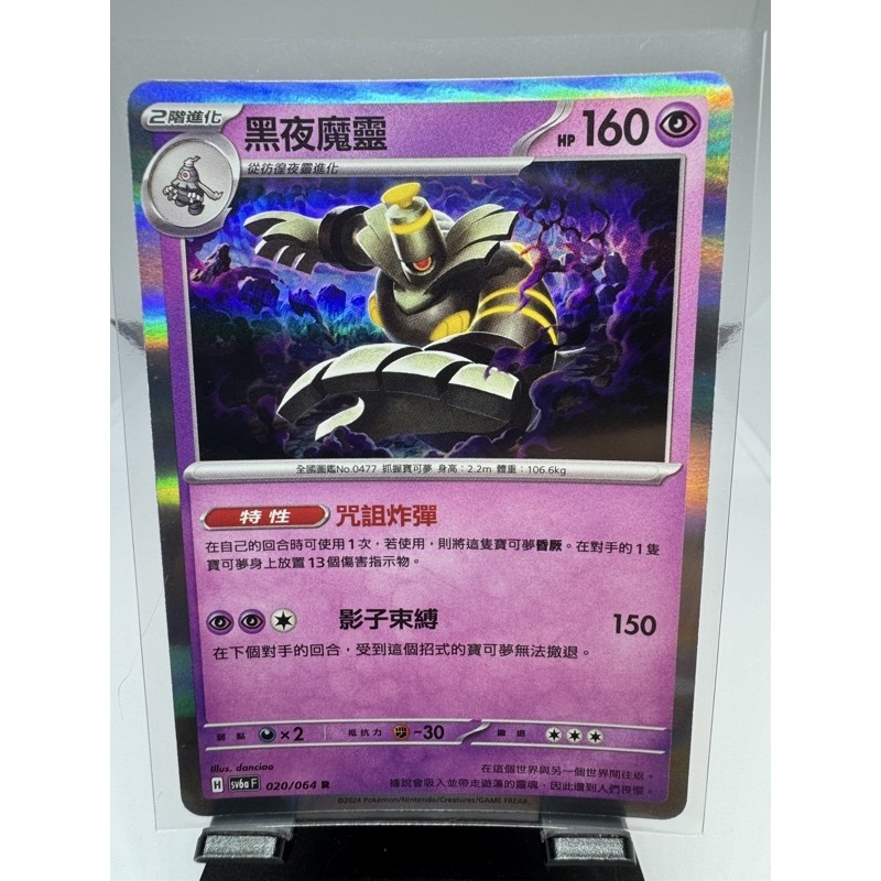 [PTCG 寶可夢] SV6a 020/064 黑夜魔靈 閃卡 R
