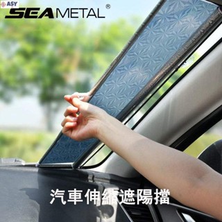 適用於SEAMETAL汽車擋風玻璃遮陽罩可折疊紫外線防護汽車遮陽板前後擋風玻璃汽車窗簾遮陽罩保護罩