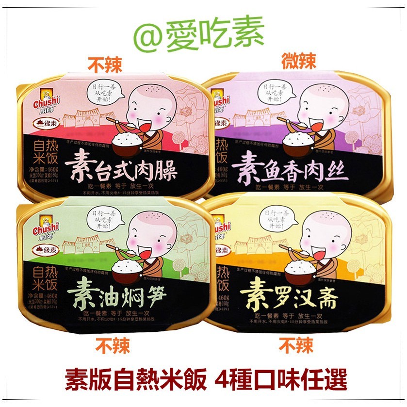 【丸子家】 自熱米飯素食版 素米飯 愛素食 素羅漢齋蓋澆速食戶外旅行4口味替代