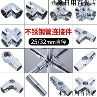 熱銷🔥25mm32mm晾衣架配件不鏽鋼管連接件圓管緊韌體貨架固定件接頭彎頭