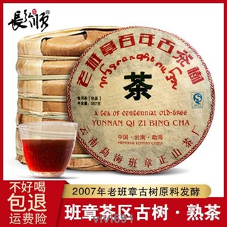 【古茶坊】-2007年勐海老班章百年古樹普洱茶熟茶 雲南七子餅茶葉 357克/餅