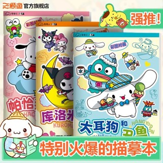 🛒潮流周邊旗艦店🛒三麗鷗庫洛米玉桂狗描摹本兒童卡通動漫入門畫畫塗色加厚臨摹本