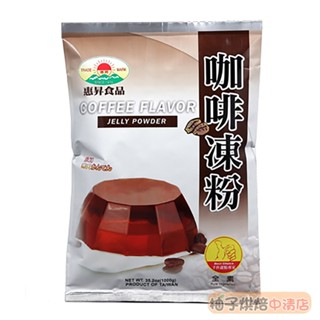 【柚子烘焙食品】惠昇 好媽媽 咖啡凍粉 1kg 全素 咖啡凍 凍粉 預拌粉 簡單方便 甜點 布丁 下午茶 營業用大包裝