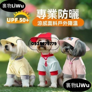 （時尚寵兒）涼感小狗狗帽子夏季遮陽防曬漁夫帽寵物涼涼衣服泰迪比熊小體型犬LiWu