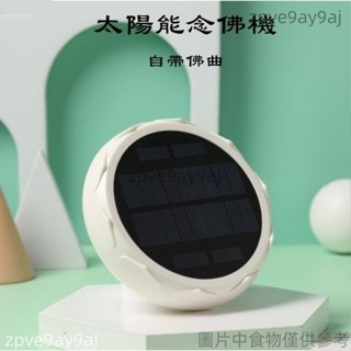 臺灣出貨新款大功率自帶佛曲播放器 24小時自動播放 可插卡太陽能唸佛機戶外家用唸佛機 佛經機 念經機 唱佛機zpve9a