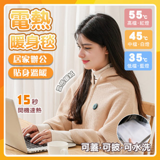 🔥現貨免運🔥電熱毯披肩 披肩毯 電熱披肩 電熱毯 加熱毯 披肩電熱毯 電熱毯 熱敷毯 usb電熱毯 石墨烯發熱 可水洗