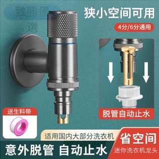 不鏽鋼洗衣機水龍頭 止水杆水龍頭 超短型三角閥 家用迷你水龍頭 省空間自動止水龍頭 4/6分通用洗衣機龍頭