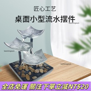 🏆新款流水擺件 輕奢家用 桌面小型裝飾 招財水迴圈 風水擺件 玄關擺飾 入厝禮物 生日禮物 品質保證 熱銷第