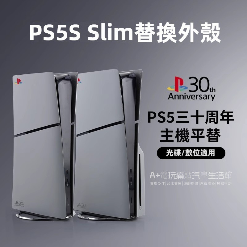 免運 PS5 slim替換外殻 30週年限定款 slim主機殻 光碟數位版主機替換殼 PC閤金殻 磨砂 送logo貼紙