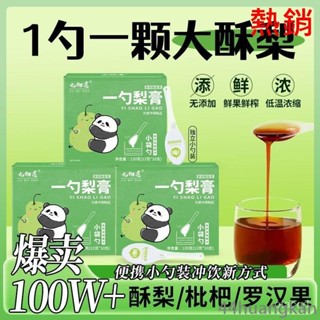 【買1送1】一勺梨膏 枇杷秋梨膏 勺子裝13g/勺小孩兒童款秋梨膏 梨膏糖 枇杷秋梨膏 枇杷秋梨飲正品代購