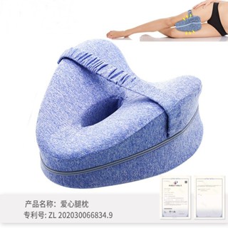 透氣心形記憶棉 腿枕Contour Legacy Leg Pillow床上夾腿枕