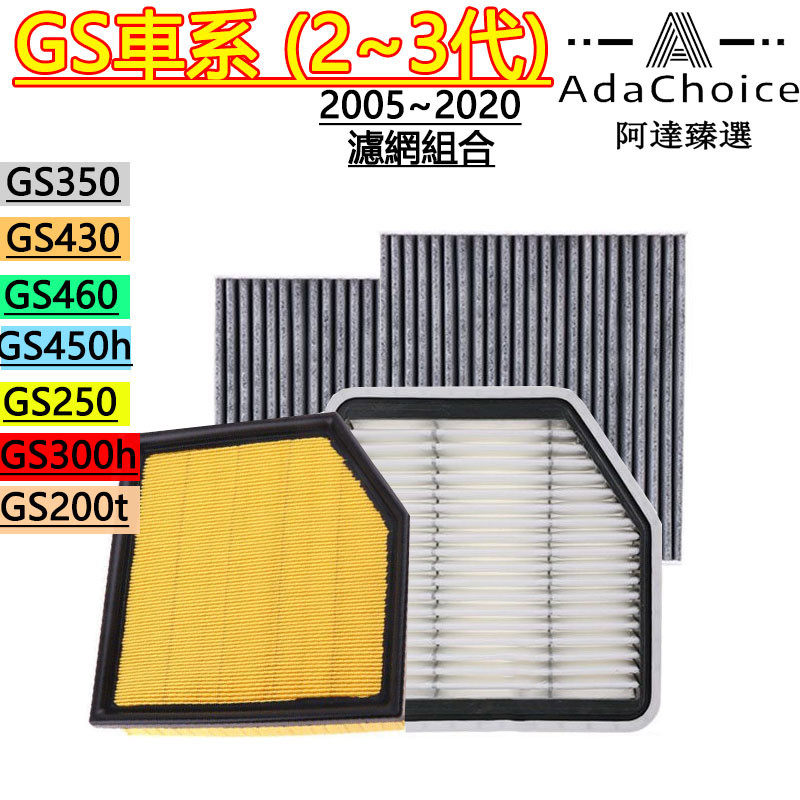 GS車系 05~20年 GS350 GS430 GS460 GS450h GS250 GS300h GS200t 濾網