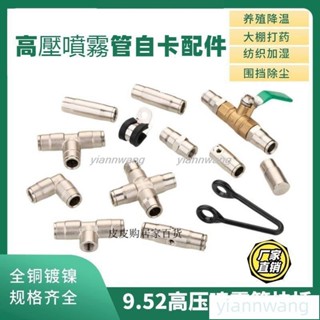 🔥熱銷🔥【噴霧配件】9.52高壓噴霧管高壓管快插式接頭雙噴單噴高霧化消農用快插接頭養殖農場園藝降溫569