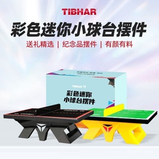 【免運】TIBHAR挺拔乒乓球臺彩色迷你乒乓球臺小球桌擺件模型娛樂球臺擺件